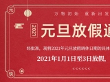 海綿體位墊廠家蒙泰護(hù)理的2021年元旦放假通知出來(lái)了！